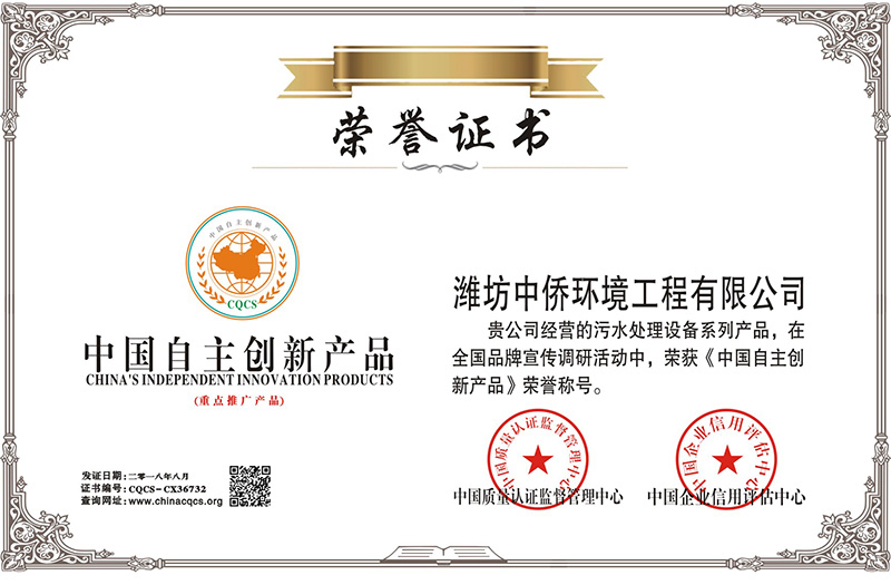 中侨环境自主创新产品证书